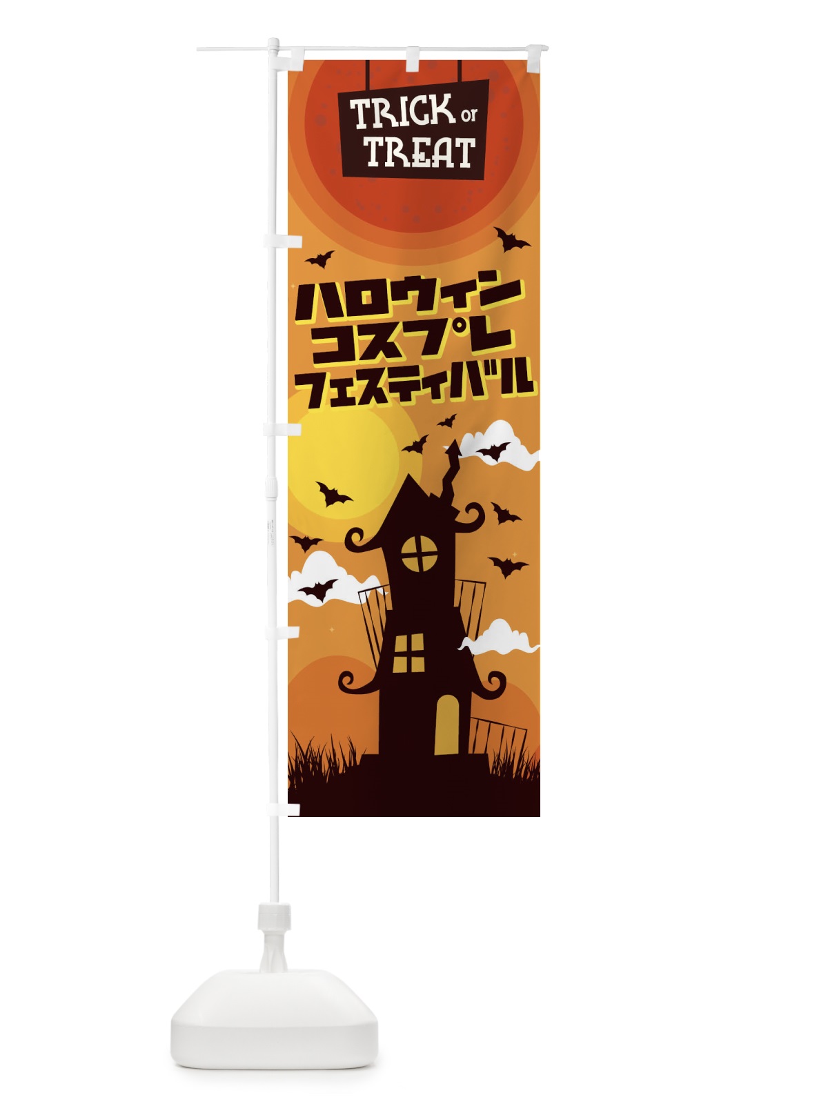 のぼり ハロウィンコスプレフェスティバル のぼり旗 15CP(デザイン【A】)