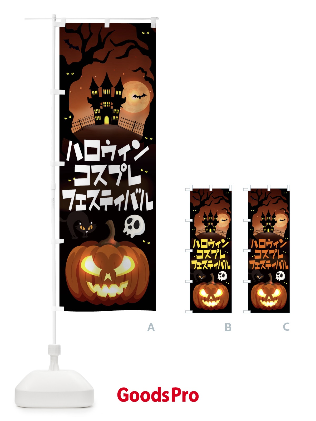 のぼり ハロウィンコスプレフェスティバル のぼり旗 15CR