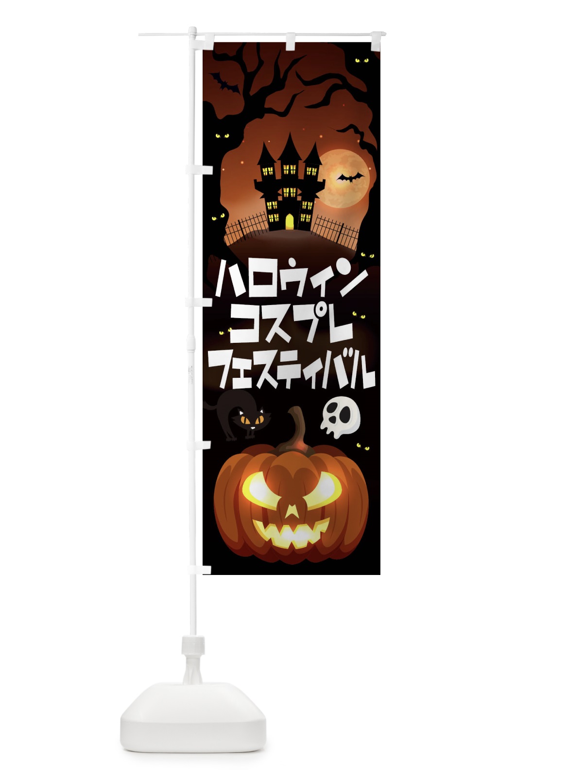 のぼり ハロウィンコスプレフェスティバル のぼり旗 15CR(デザイン【A】)