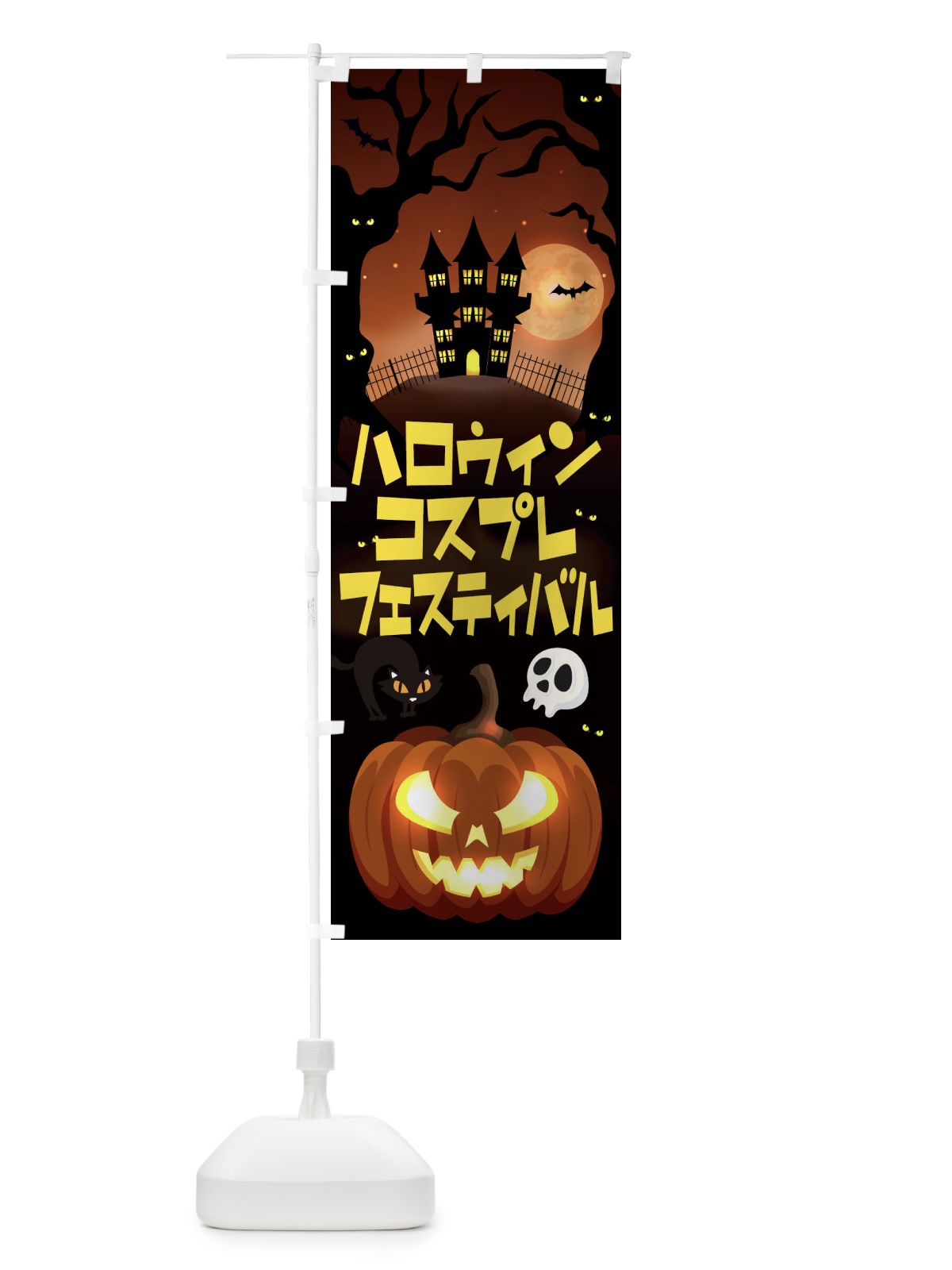 のぼり ハロウィンコスプレフェスティバル のぼり旗 15CR(デザイン【B】)