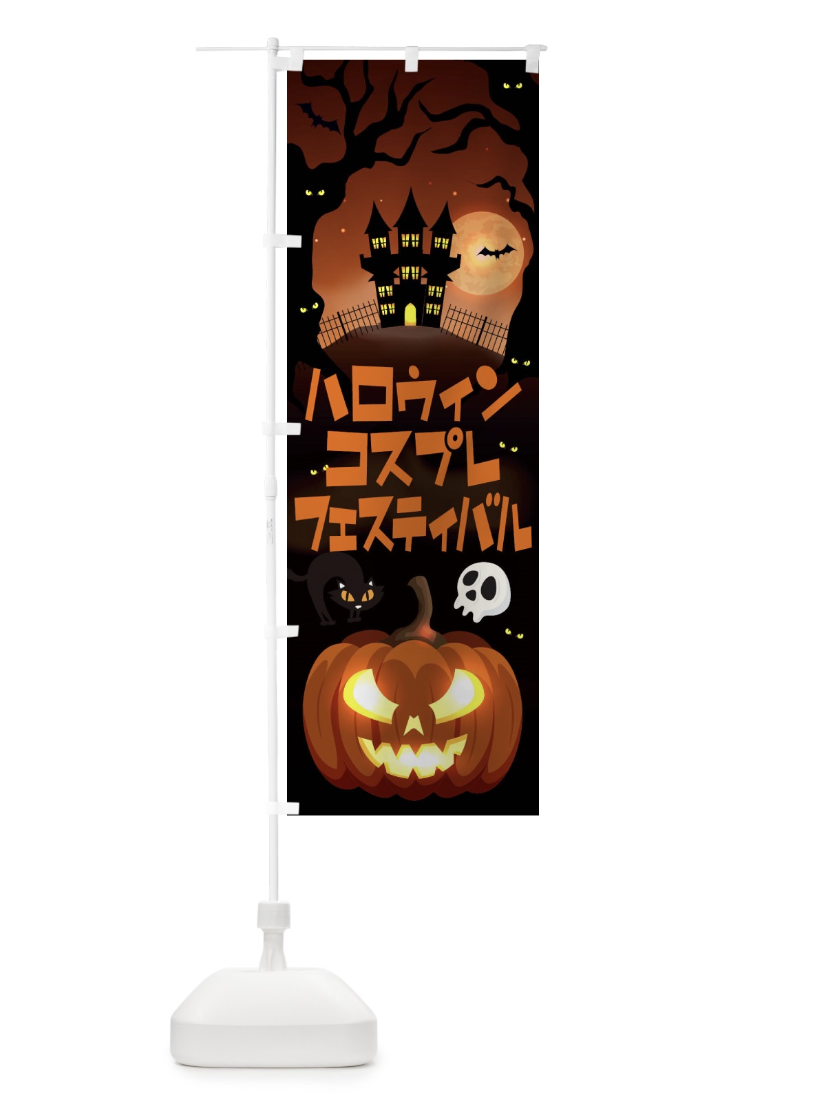 のぼり ハロウィンコスプレフェスティバル のぼり旗 15CR(デザイン【C】)