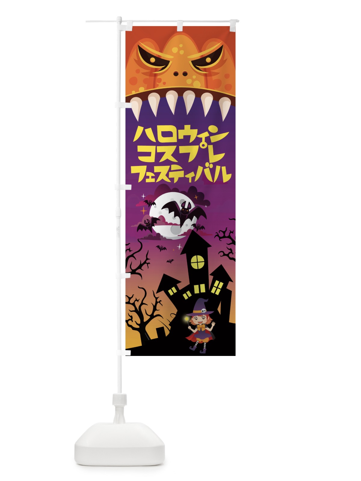 のぼり ハロウィンコスプレフェスティバル のぼり旗 15CS(デザイン【A】)