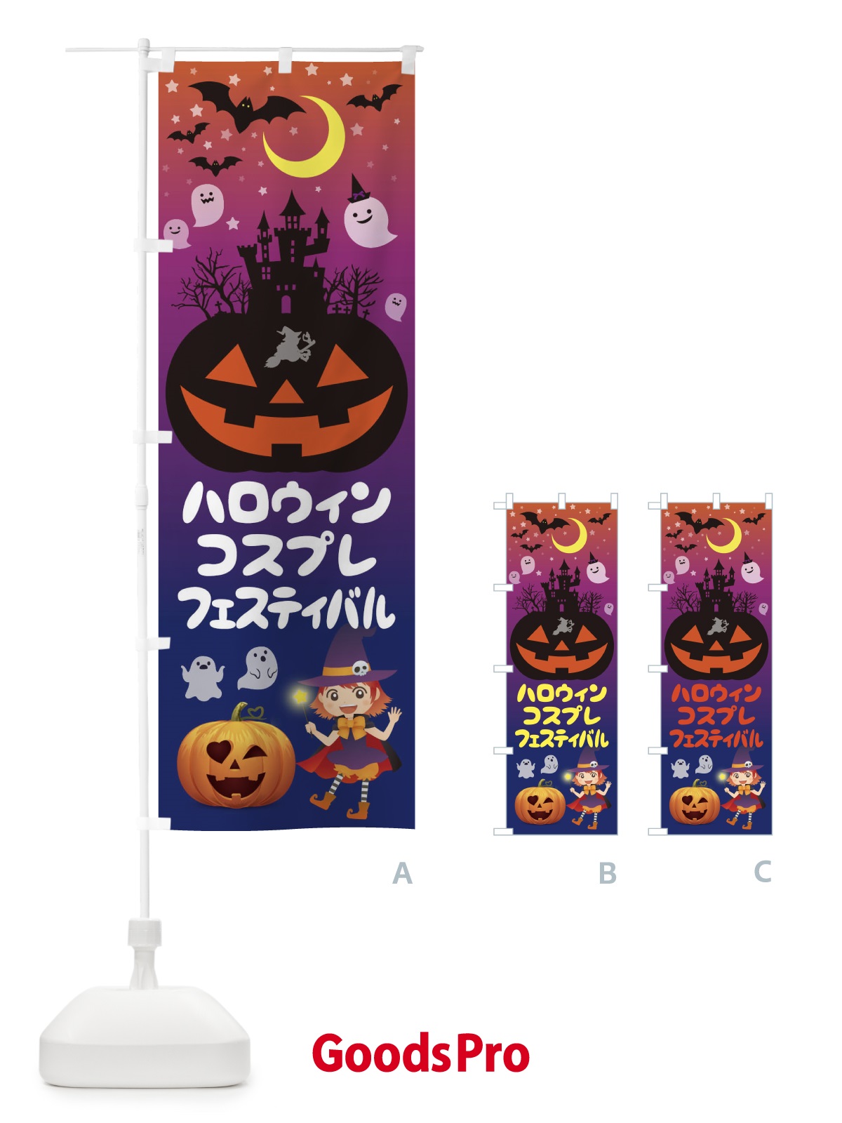 のぼり ハロウィンコスプレフェスティバル のぼり旗 15CU