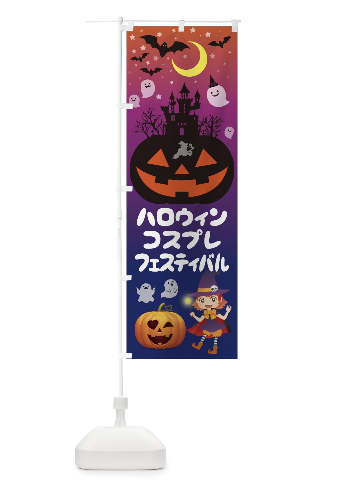 のぼり ハロウィンコスプレフェスティバル のぼり旗 15CU(デザイン【A】)