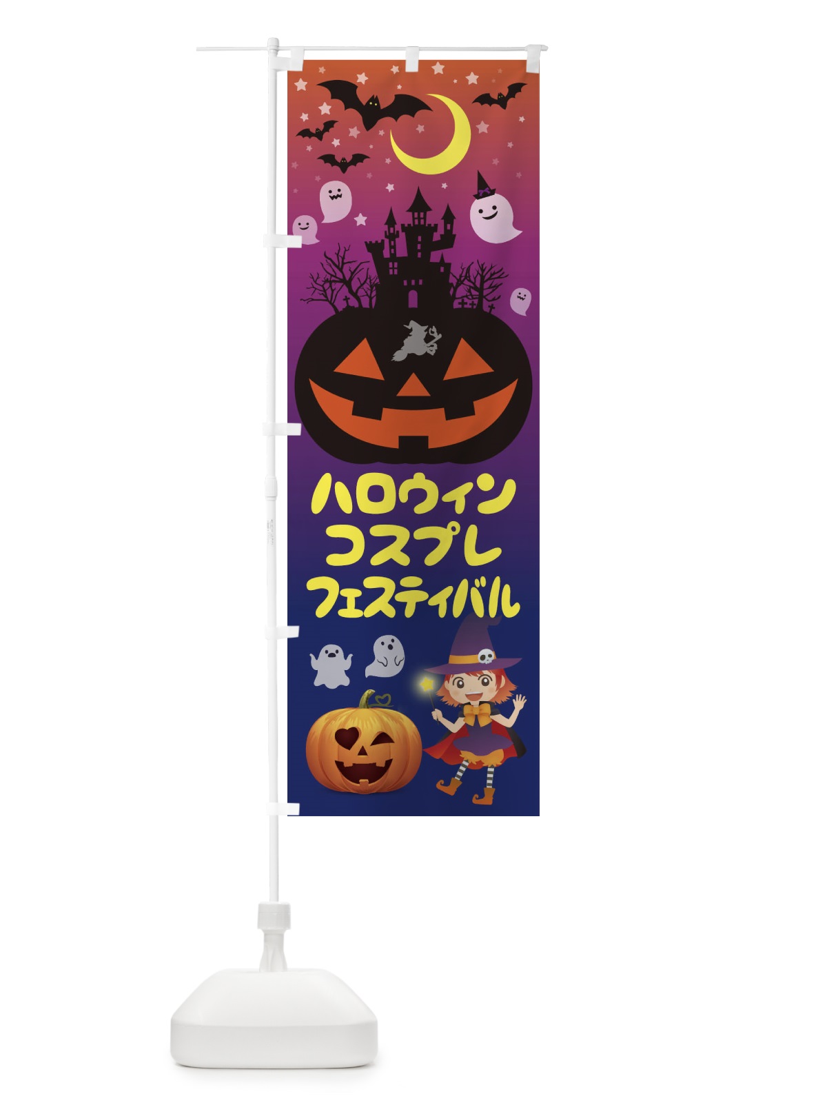 のぼり ハロウィンコスプレフェスティバル のぼり旗 15CU(デザイン【B】)