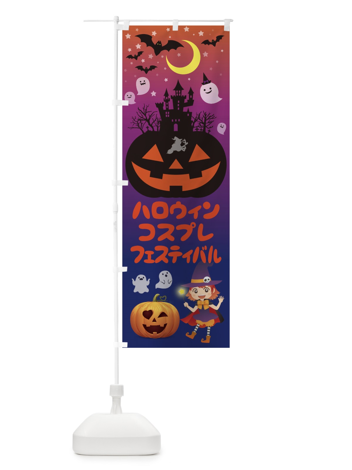 のぼり ハロウィンコスプレフェスティバル のぼり旗 15CU(デザイン【C】)