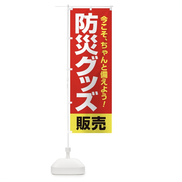 のぼり 防災グッズ販売 のぼり旗 15H7(デザイン【B】)