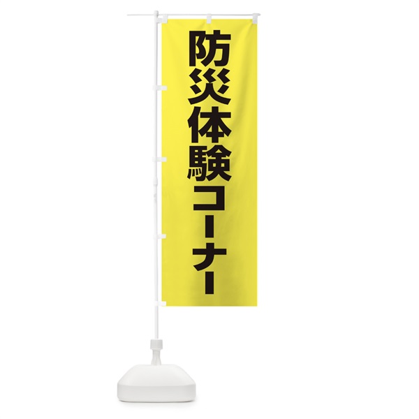 のぼり 防災体験コーナー のぼり旗 15HF(デザイン【A】)