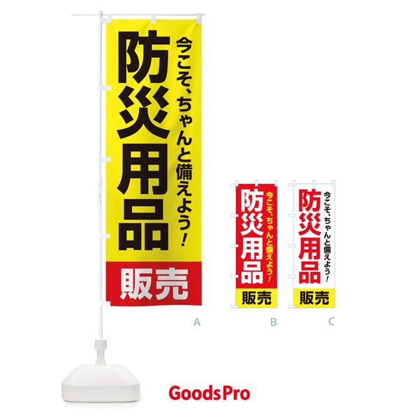 のぼり 防災用品販売 のぼり旗 15HG