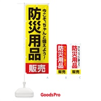 のぼり 防災用品販売 のぼり旗 15HG