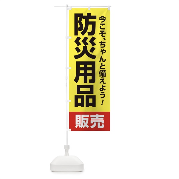 のぼり 防災用品販売 のぼり旗 15HG(デザイン【A】)