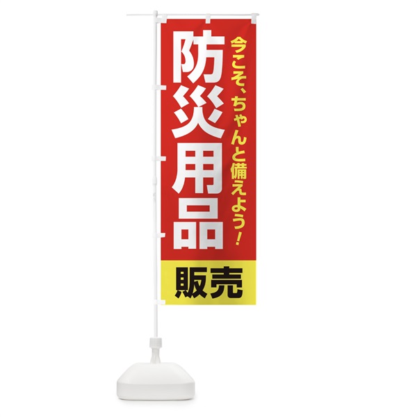 のぼり 防災用品販売 のぼり旗 15HG(デザイン【B】)