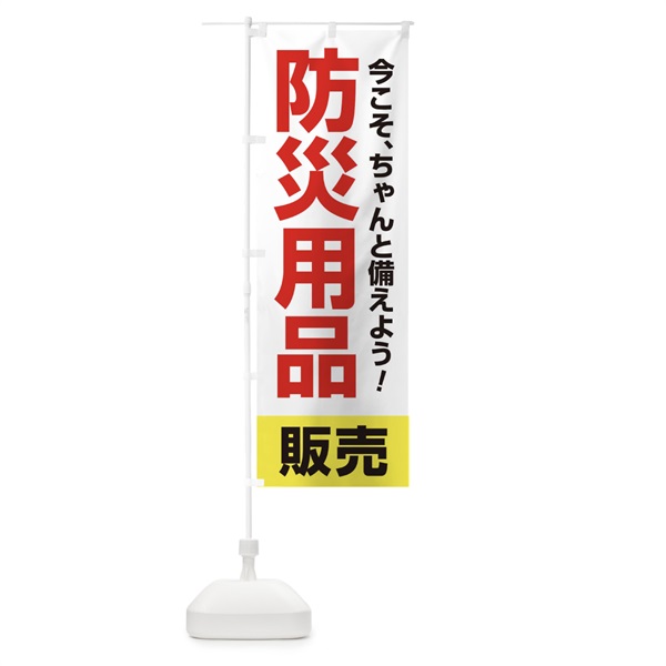 のぼり 防災用品販売 のぼり旗 15HG(デザイン【C】)