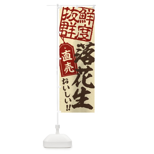 のぼり 落花生直売 のぼり旗 15HL(デザイン【A】)