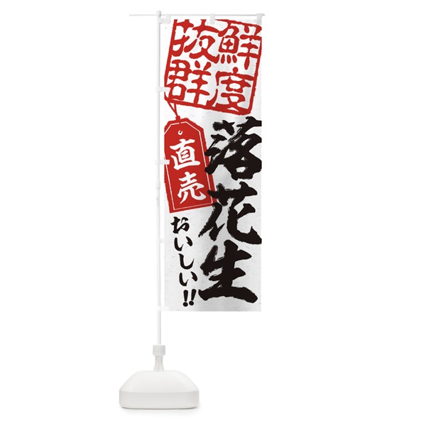 のぼり 落花生直売 のぼり旗 15HL(デザイン【B】)