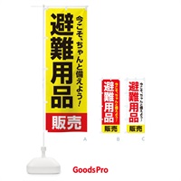 のぼり 避難用品販売 のぼり旗 15HT