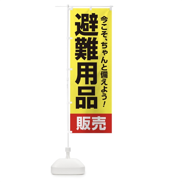 のぼり 避難用品販売 のぼり旗 15HT(デザイン【A】)