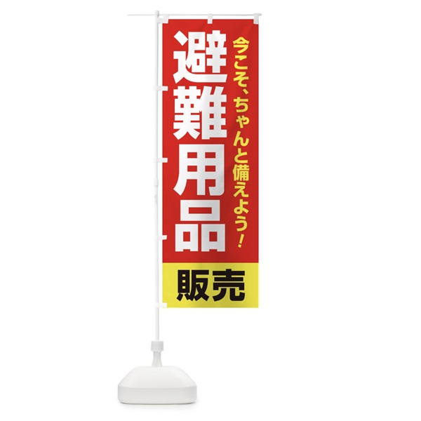 のぼり 避難用品販売 のぼり旗 15HT(デザイン【B】)