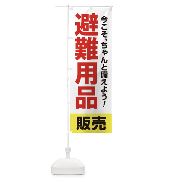 のぼり 避難用品販売 のぼり旗 15HT(デザイン【C】)