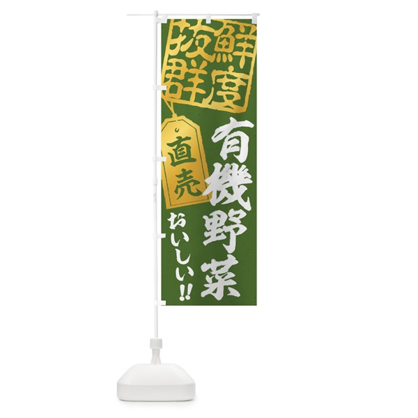 のぼり 有機野菜直売 のぼり旗 15HU(デザイン【A】)