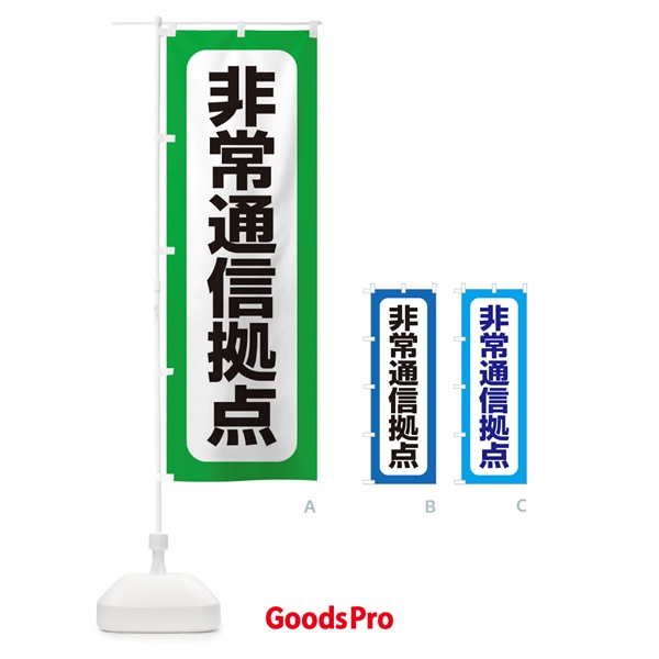 のぼり 非常通信拠点 のぼり旗 15HY