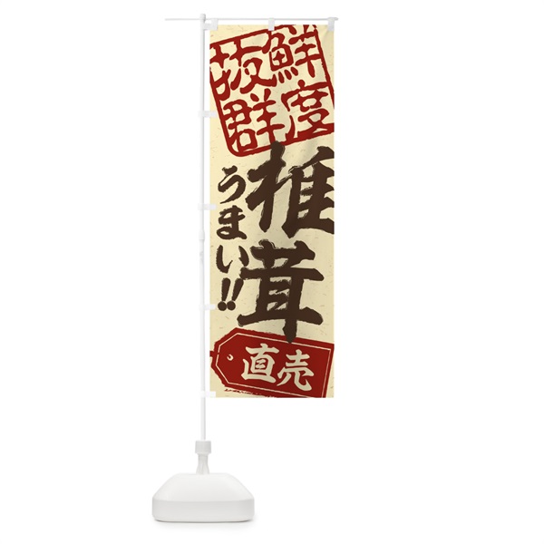 のぼり 椎茸直売 のぼり旗 15J5(デザイン【A】)