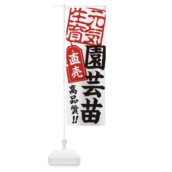 のぼり 園芸苗直売 のぼり旗 15JL(デザイン【B】)