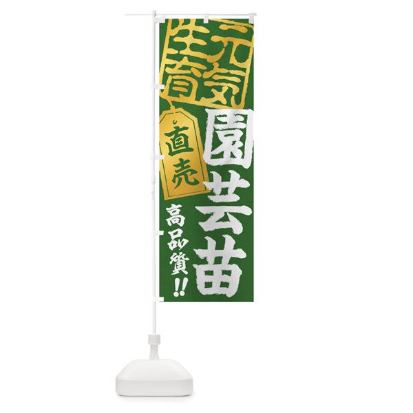 のぼり 園芸苗直売 のぼり旗 15JL(デザイン【C】)