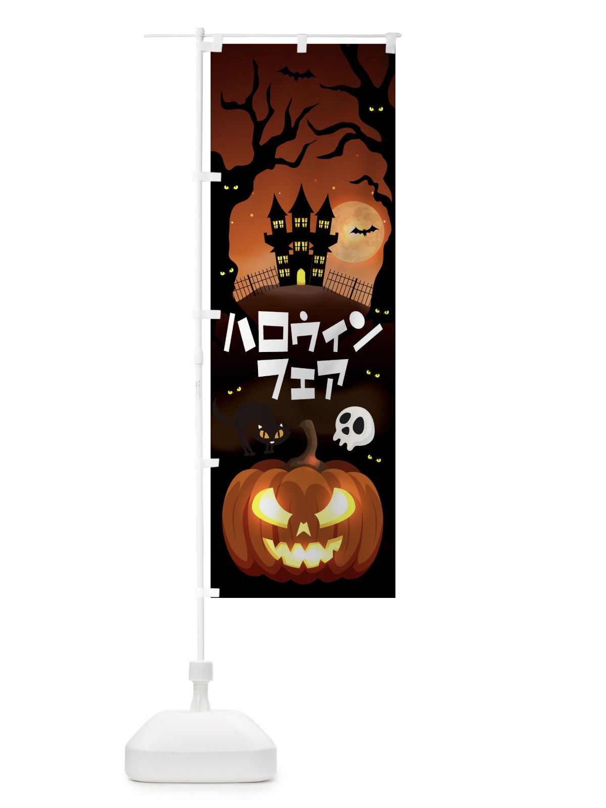 のぼり ハロウィンフェア のぼり旗 15K3(デザイン【A】)