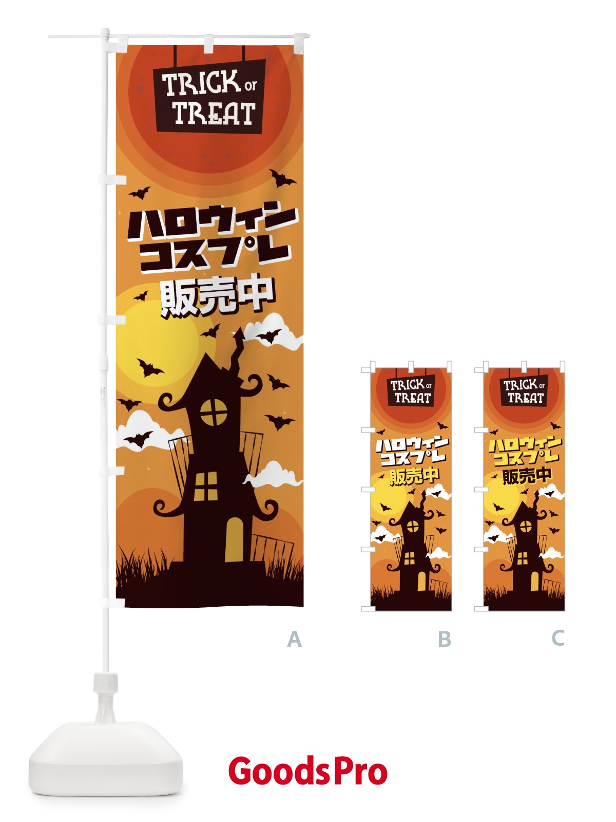 のぼり ハロウィンコスプレ販売中 のぼり旗 15K4