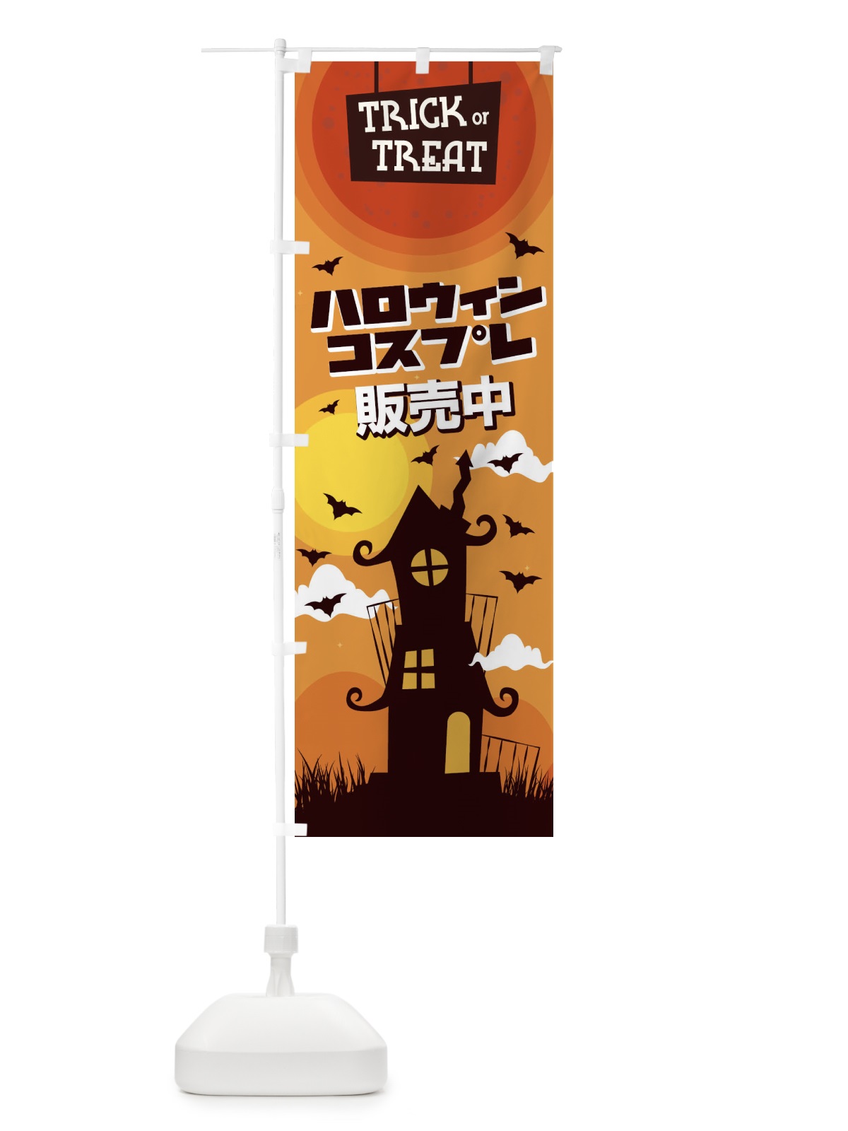 のぼり ハロウィンコスプレ販売中 のぼり旗 15K4(デザイン【A】)