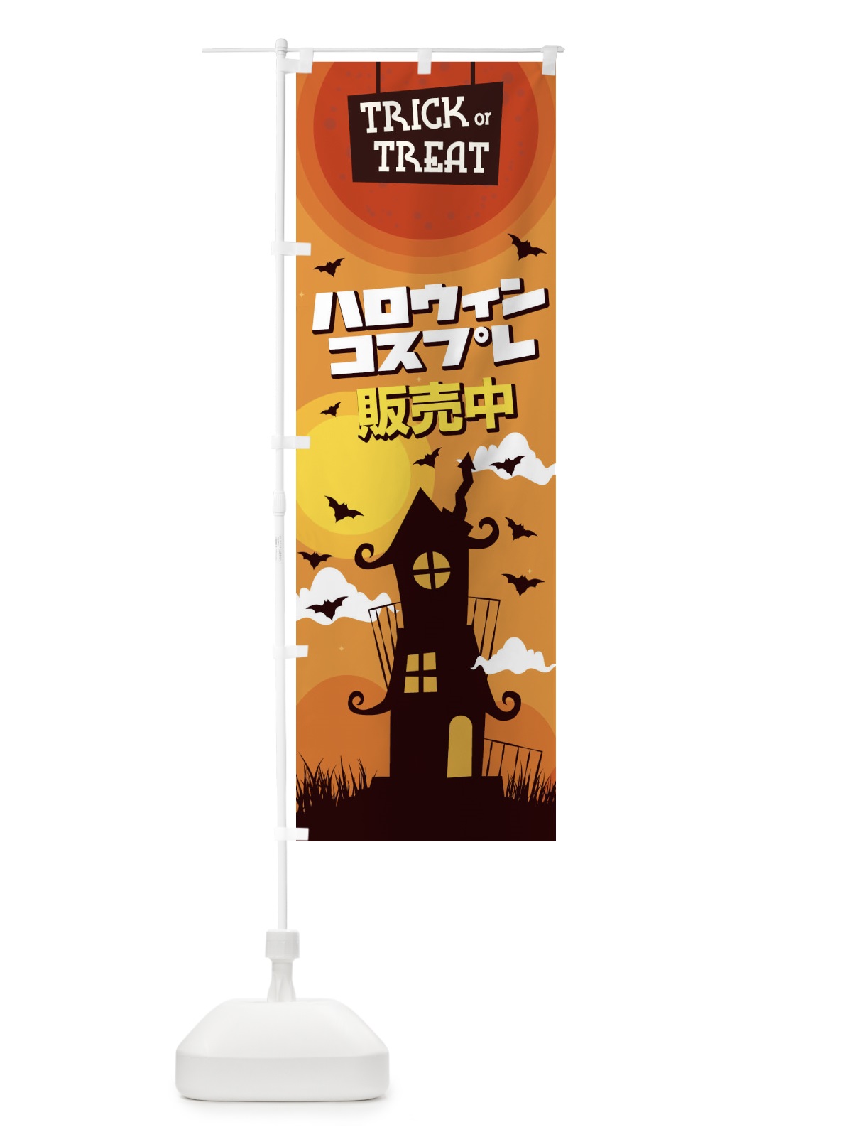 のぼり ハロウィンコスプレ販売中 のぼり旗 15K4(デザイン【B】)