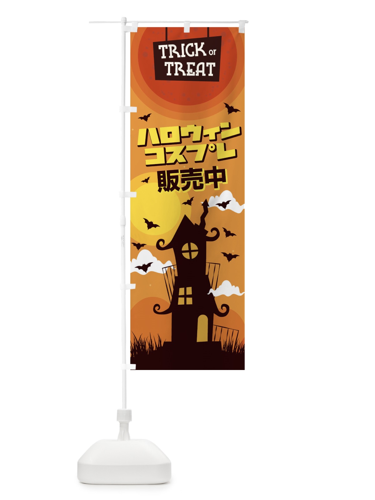 のぼり ハロウィンコスプレ販売中 のぼり旗 15K4(デザイン【C】)