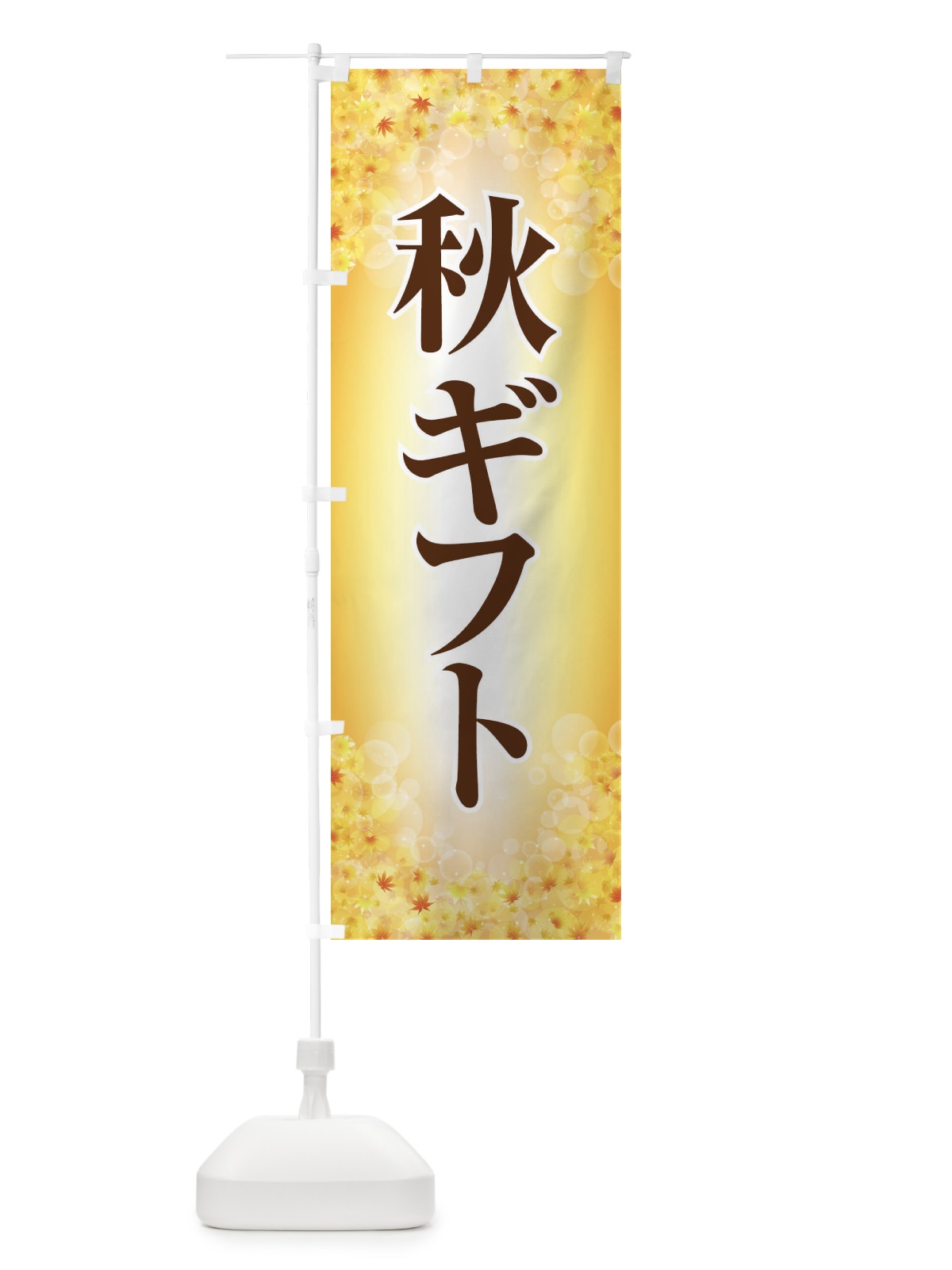 のぼり 秋ギフト のぼり旗 15K8(デザイン【A】)