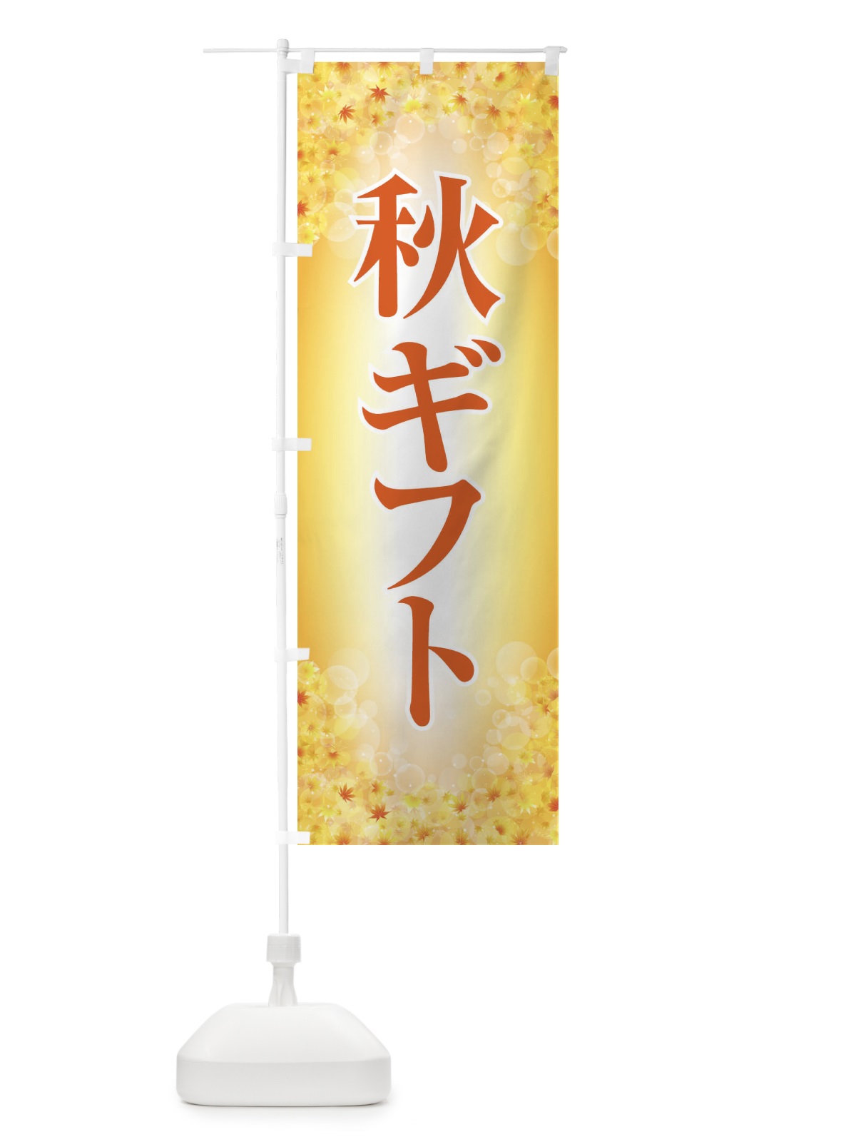 のぼり 秋ギフト のぼり旗 15K8(デザイン【B】)