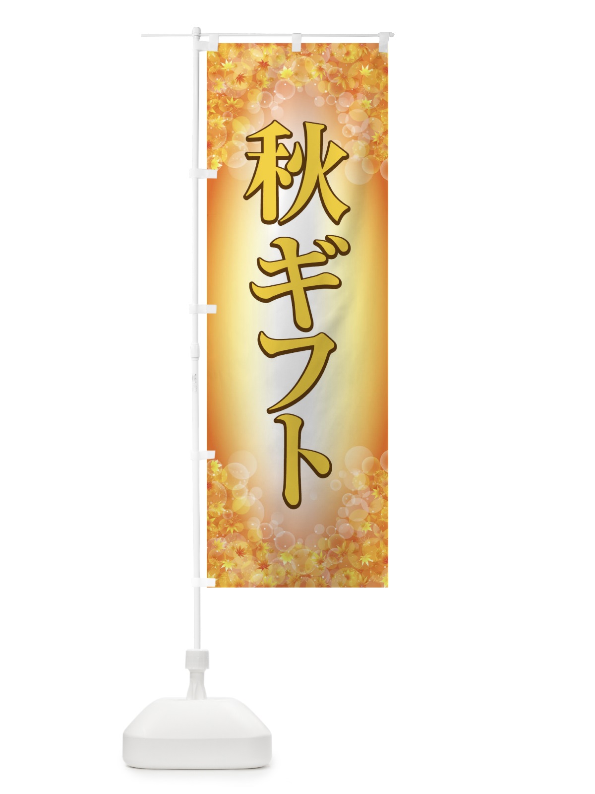 のぼり 秋ギフト のぼり旗 15K8(デザイン【C】)