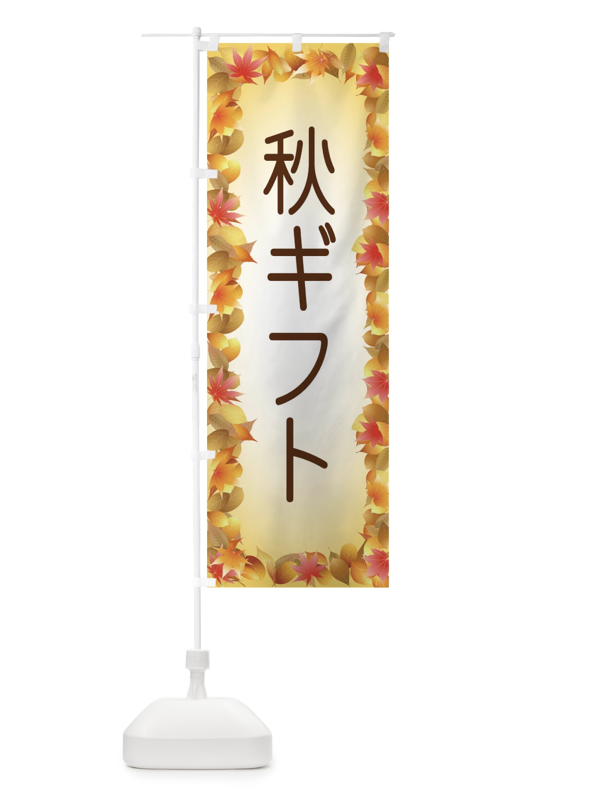 のぼり 秋ギフト のぼり旗 15K9(デザイン【A】)