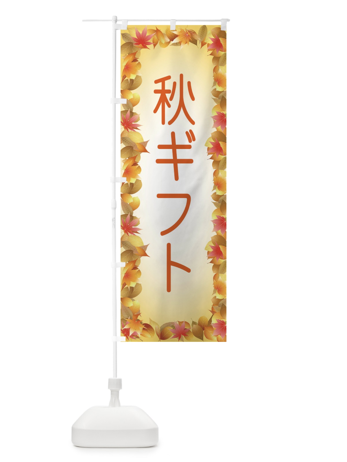 のぼり 秋ギフト のぼり旗 15K9(デザイン【C】)
