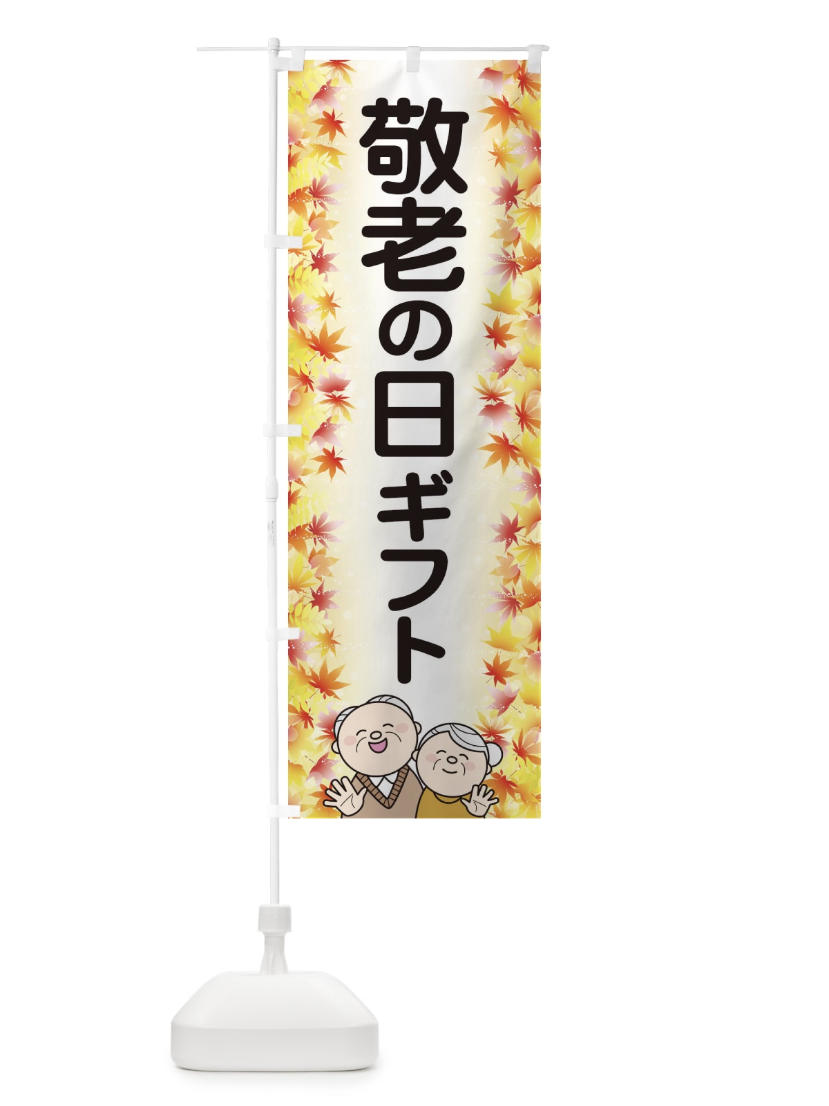 のぼり 敬老の日ギフト のぼり旗 15KC(デザイン【A】)