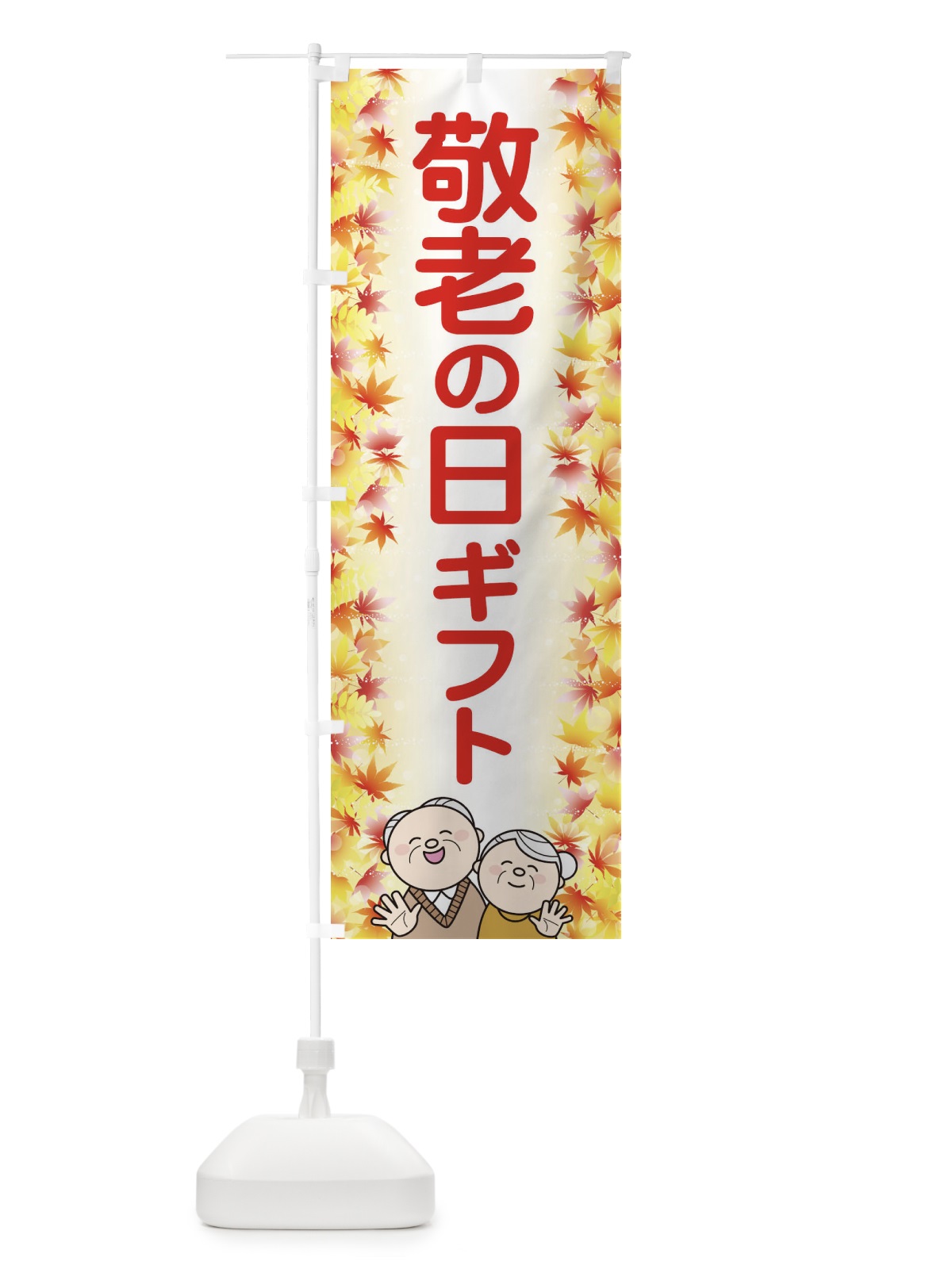 のぼり 敬老の日ギフト のぼり旗 15KC(デザイン【B】)