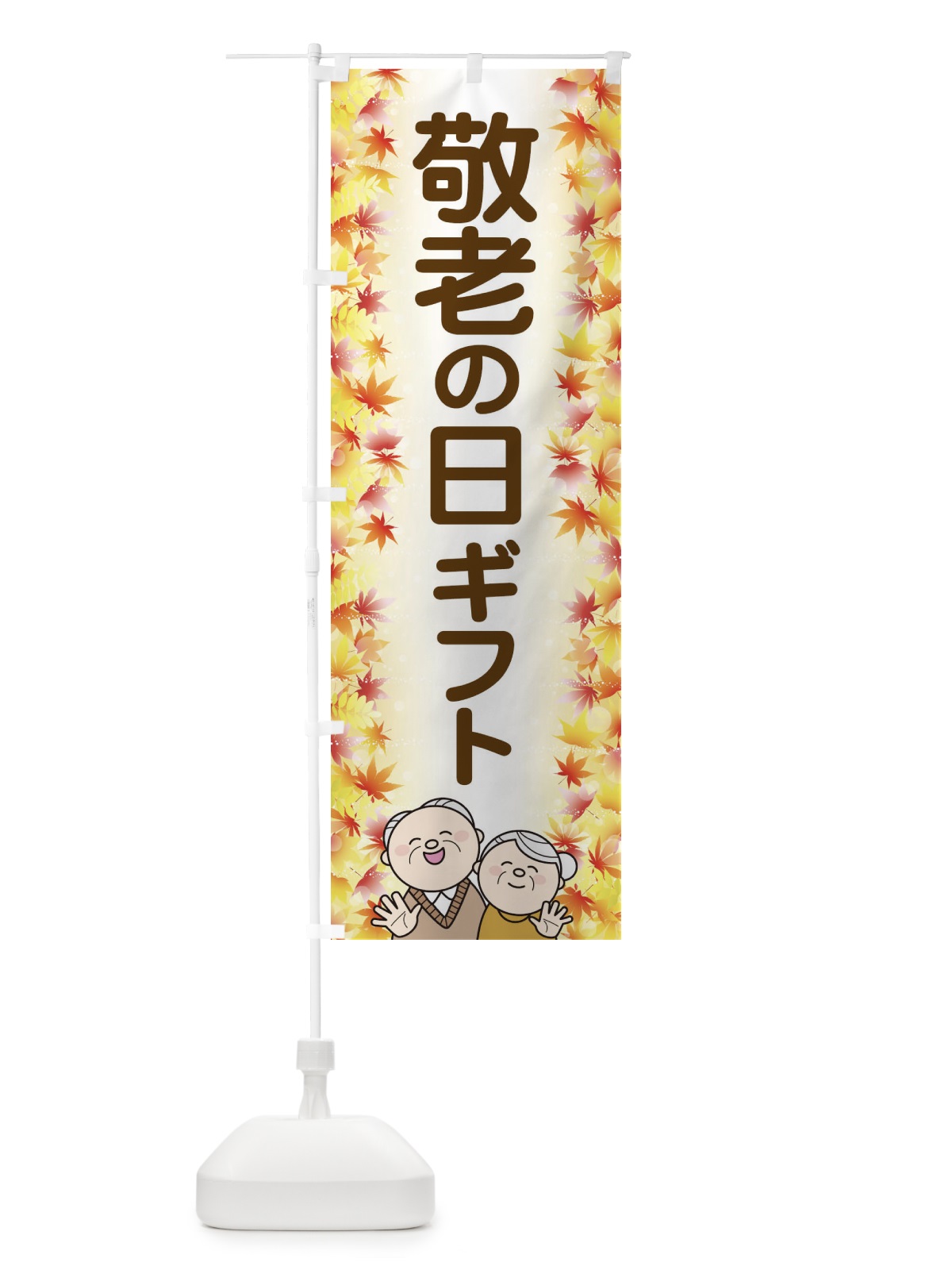 のぼり 敬老の日ギフト のぼり旗 15KC(デザイン【C】)