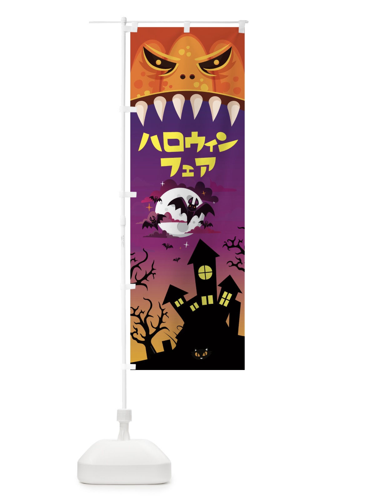 のぼり ハロウィンフェア のぼり旗 15KF(デザイン【B】)