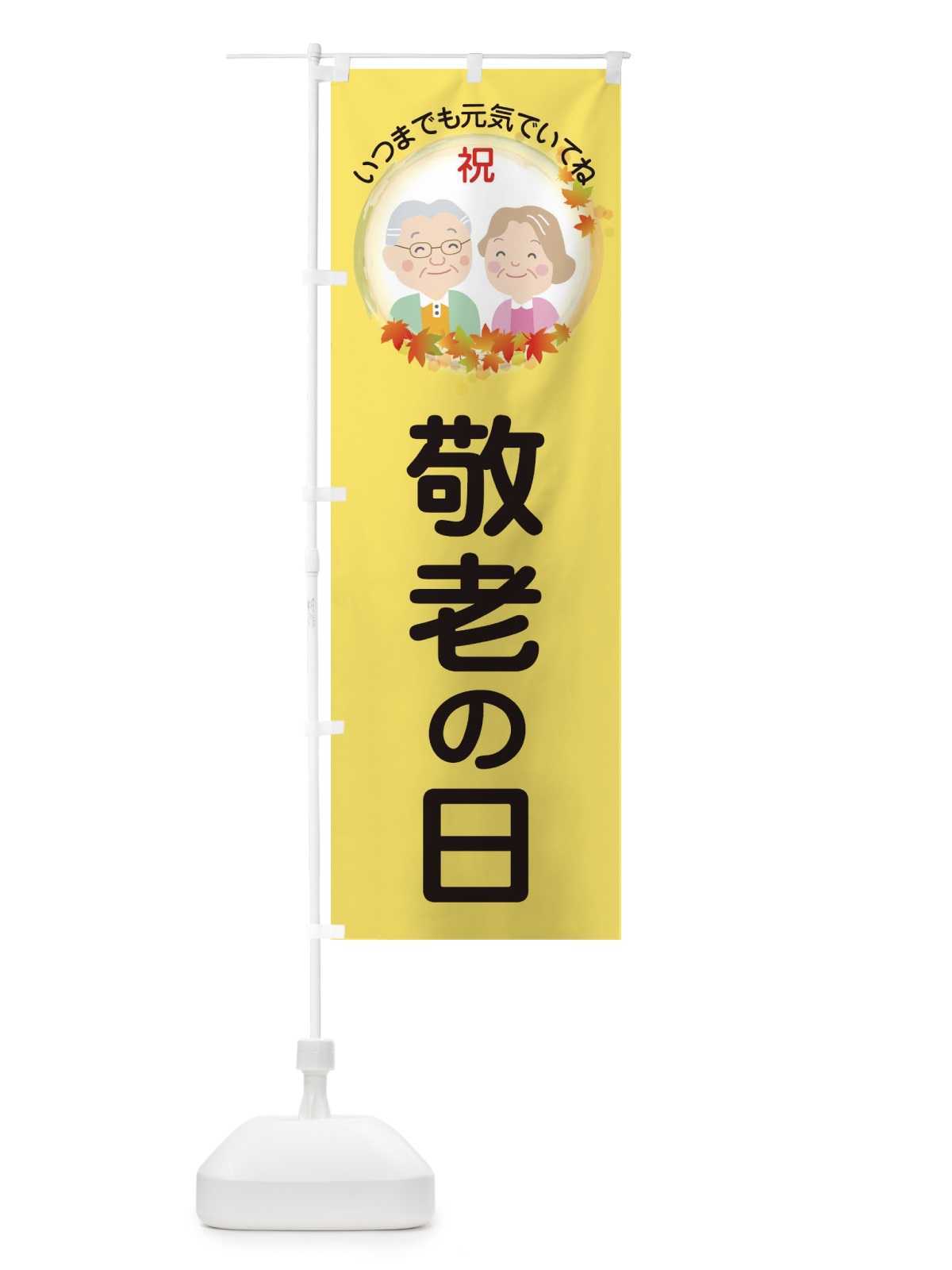 のぼり 敬老の日 のぼり旗 15KG(デザイン【A】)