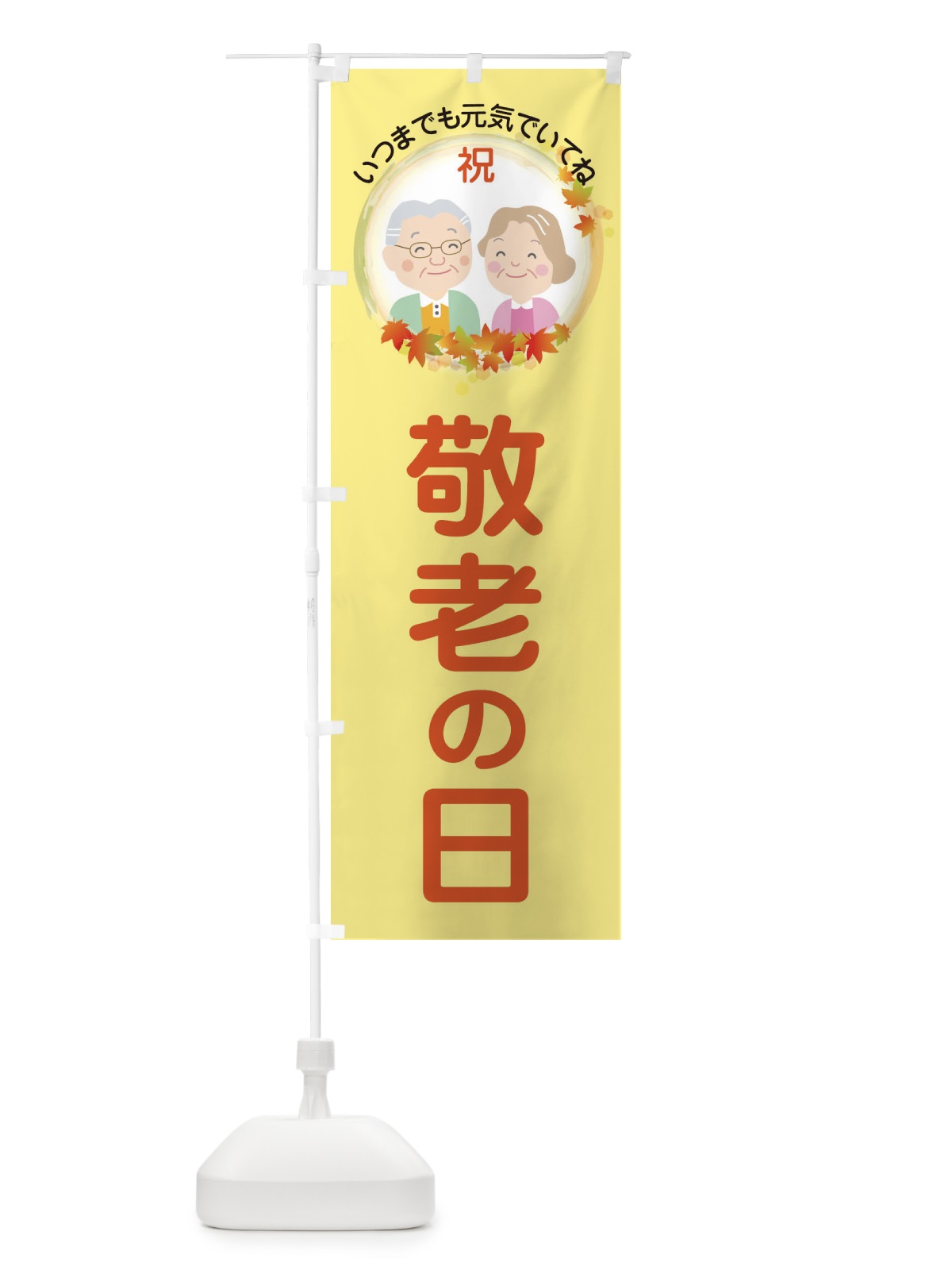 のぼり 敬老の日 のぼり旗 15KG(デザイン【B】)
