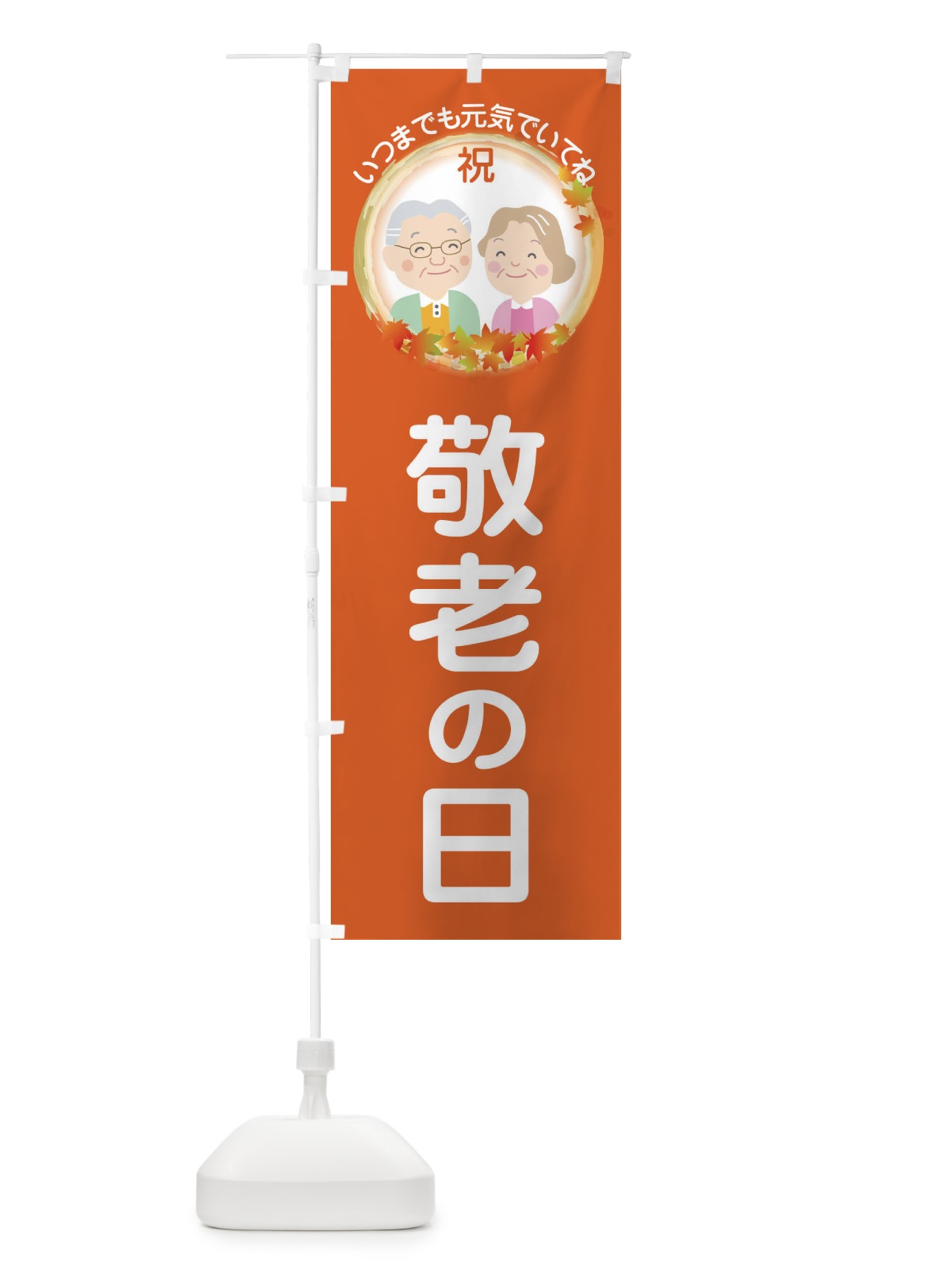 のぼり 敬老の日 のぼり旗 15KG(デザイン【C】)