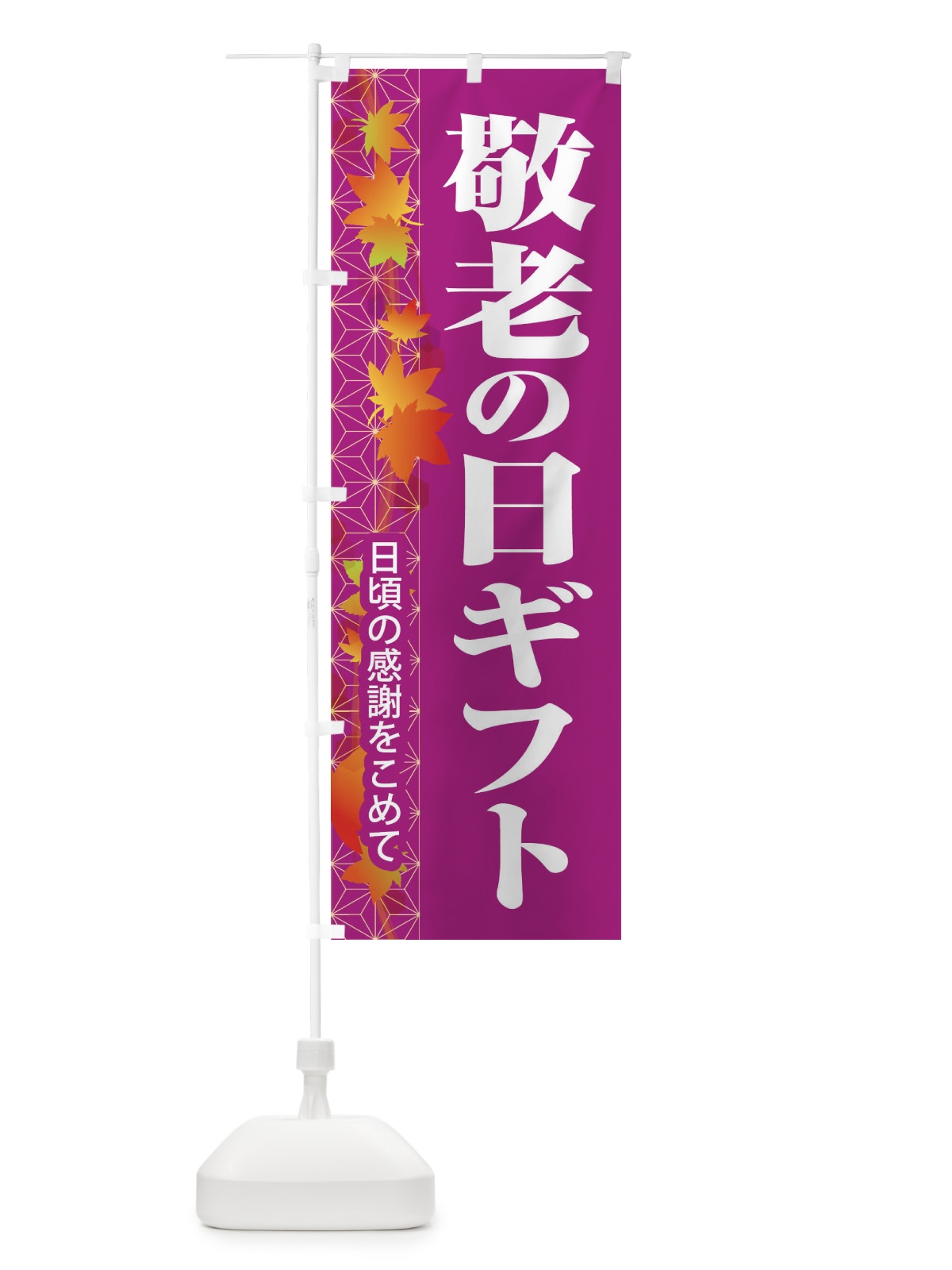 のぼり 敬老の日ギフト のぼり旗 15KH(デザイン【C】)