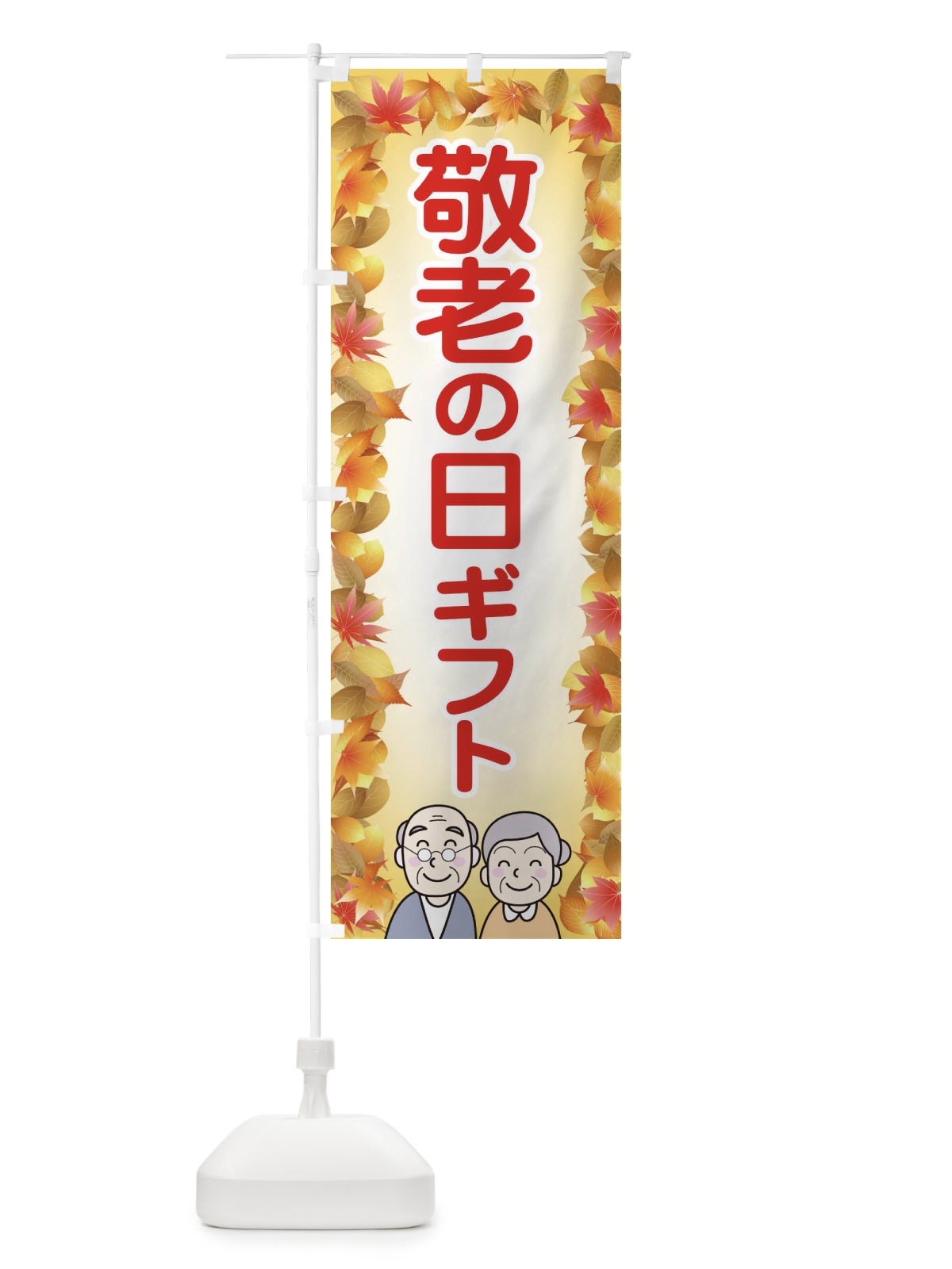 のぼり 敬老の日ギフト のぼり旗 15KJ(デザイン【B】)