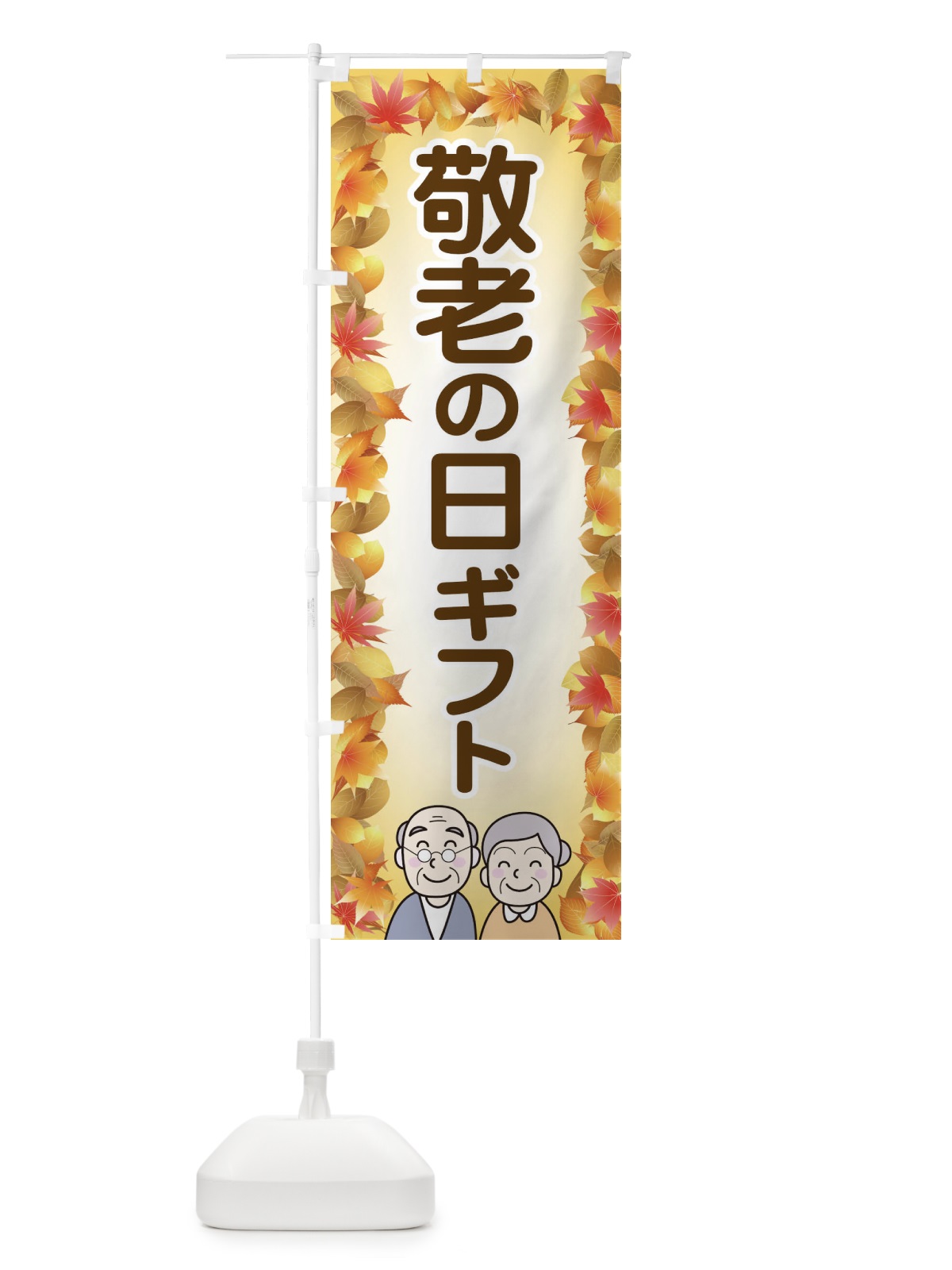 のぼり 敬老の日ギフト のぼり旗 15KJ(デザイン【C】)