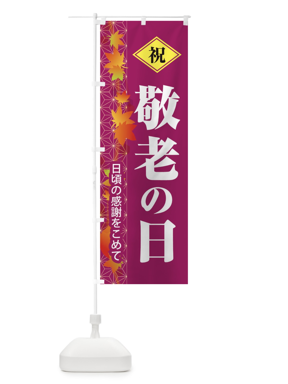 のぼり 敬老の日 のぼり旗 15KN(デザイン【B】)