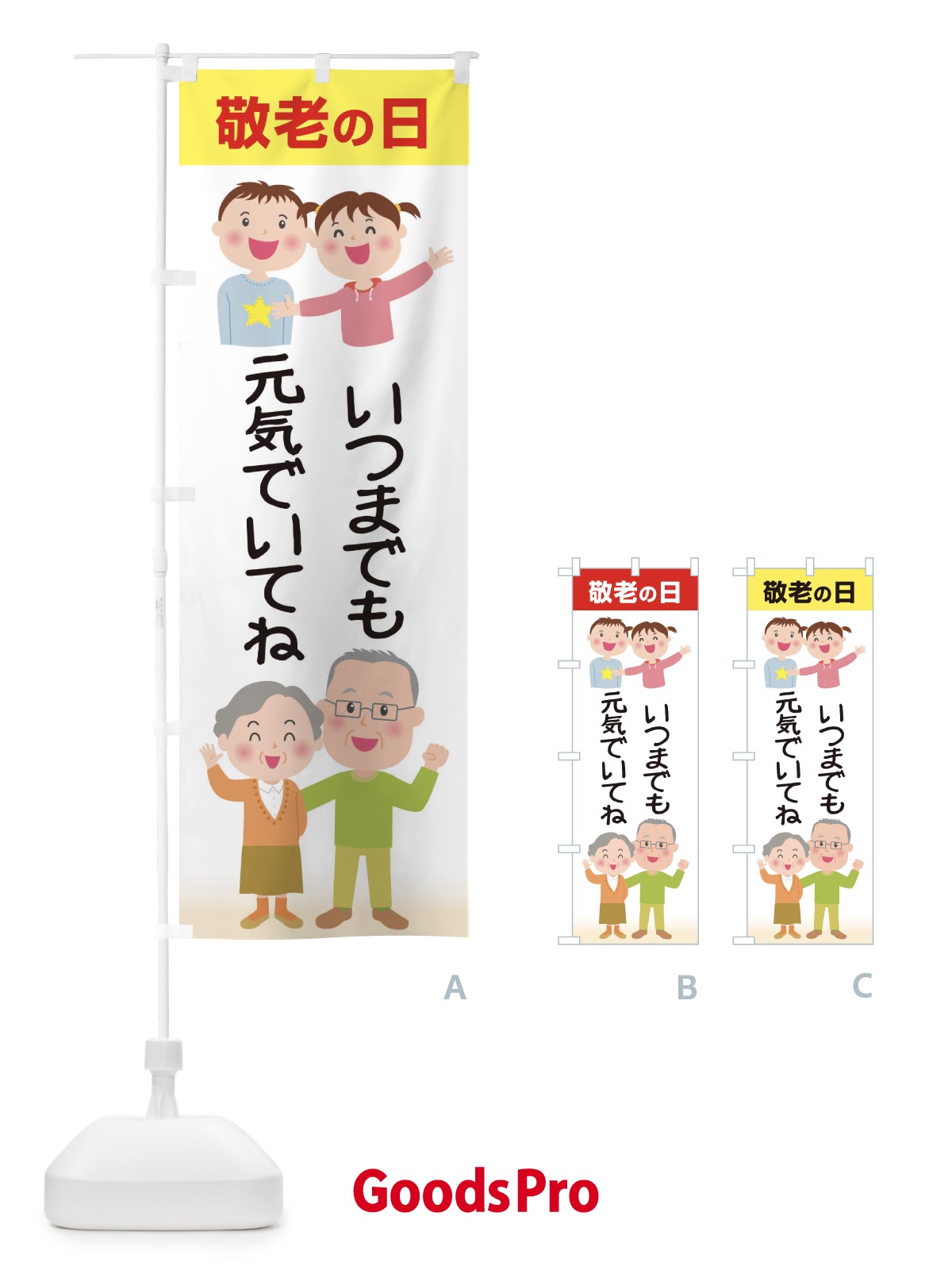 のぼり 敬老の日 のぼり旗 15KR